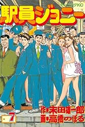 駅員ジョニー（1） (モーニングコミックス) | 末田雄一郎, 高橋のぼる